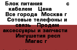 Блок питания Fly TA4201 с кабелем › Цена ­ 50 - Все города, Москва г. Сотовые телефоны и связь » Продам аксессуары и запчасти   . Ингушетия респ.,Магас г.